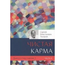 Диагностика кармы. Книга  2. Чистая карма. Часть 2. Сергей Лазарев